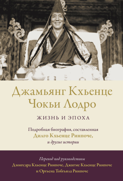 Джамьянг Кхьенце Чокьи Лодро. Жизнь и эпоха — Оргьен Тобгьял Ринпоче