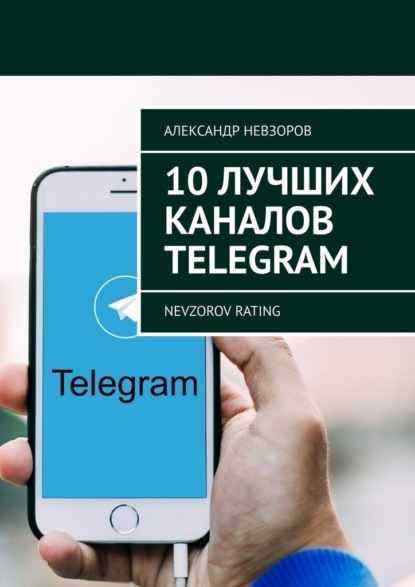 10 лучших каналов Telegram. Nevzorov Rating — Александр Невзоров