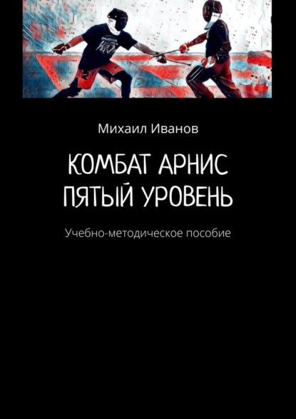 Комбат арнис. Пятый уровень. Учебно-методическое пособие — Михаил Иванов