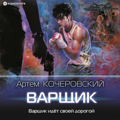 Варщик — Артем Кочеровский