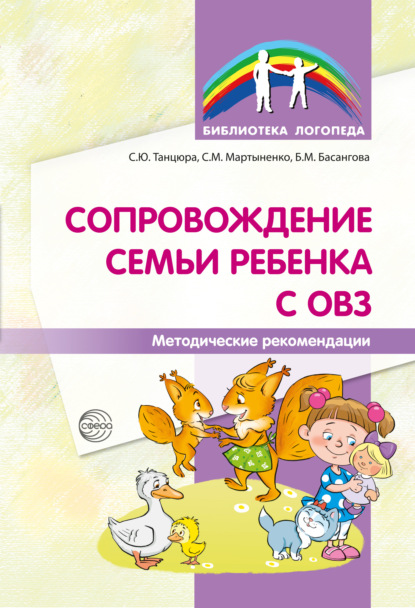 Сопровождение семьи ребенка с ОВЗ. Методические рекомендации — Б. М. Басангова