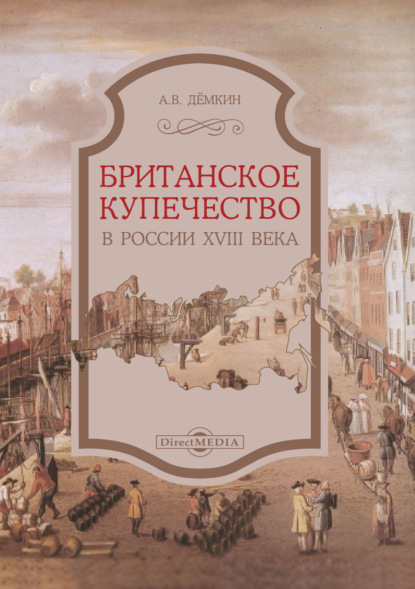 Британское купечество в России XVIII века — Андрей Дёмкин