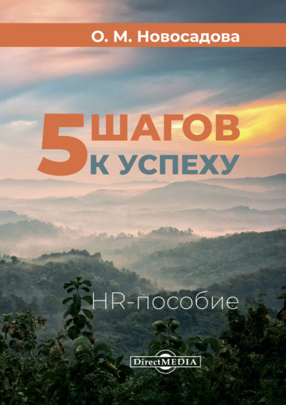 5 шагов к успеху. HR-пособие — О. М. Новосадова