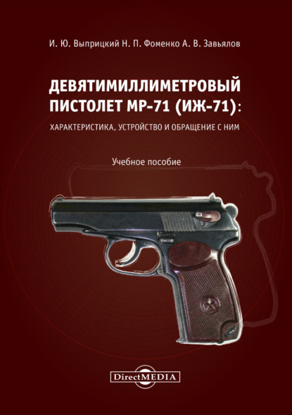 Девятимиллиметровый пистолет МР-71. Характеристика, устройство и обращение с ним — И. Ю. Выприцкий