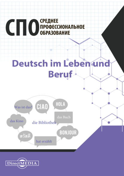 Deutsch im Leben und Beruf / Немецкий язык в жизни и профессии — О. А. Кострова