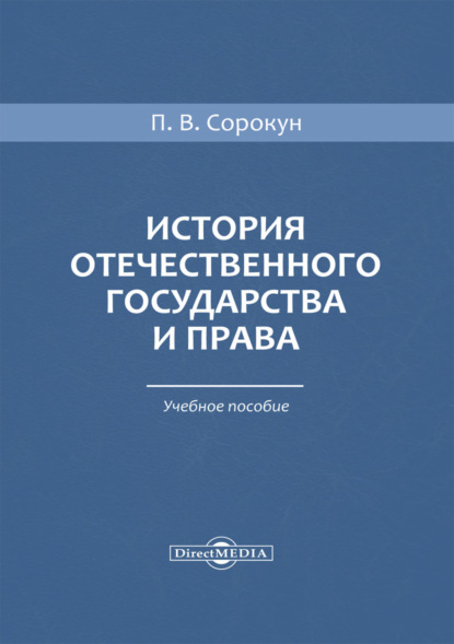 История отечественного государства и права — П. В. Сорокун