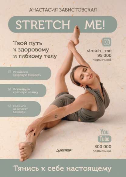 Stretch me! Твой путь к здоровому и гибкому телу — Анастасия Завистовская