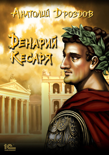 Денарий кесаря — Анатолий Дроздов