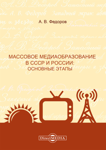 Массовое медиаобразование в СССР и России. Основные этапы — Коллектив авторов