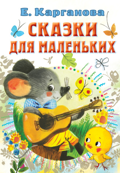 Сказки для маленьких — Екатерина Карганова