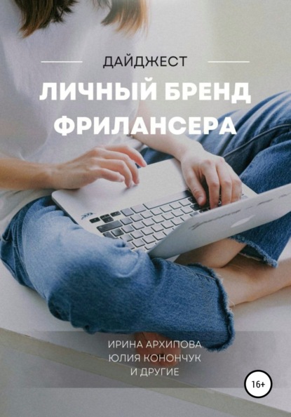 Личный бренд фрилансера — Ирина Архипова
