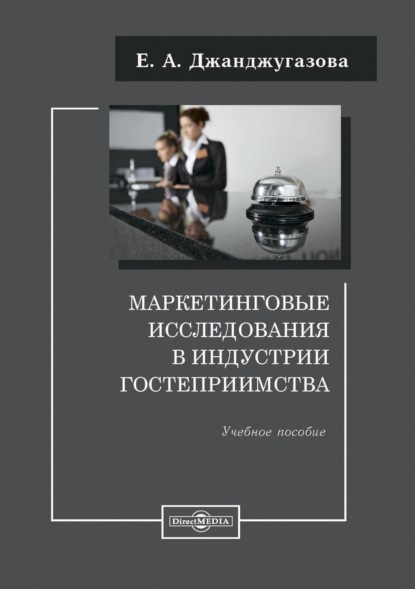 Маркетинговые исследования в индустрии гостеприимства — Елена Александровна Джанджугазова