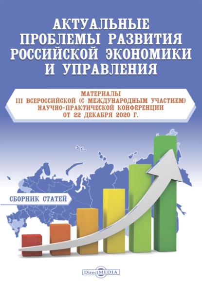 Актуальные проблемы развития российской экономики и управления — Сборник статей