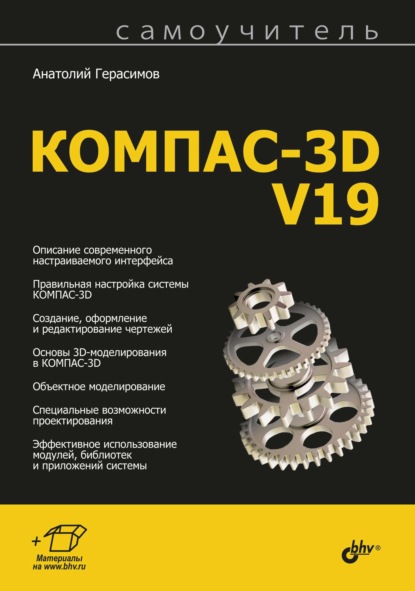 Самоучитель КОМПАС-3D V19 — Анатолий Герасимов