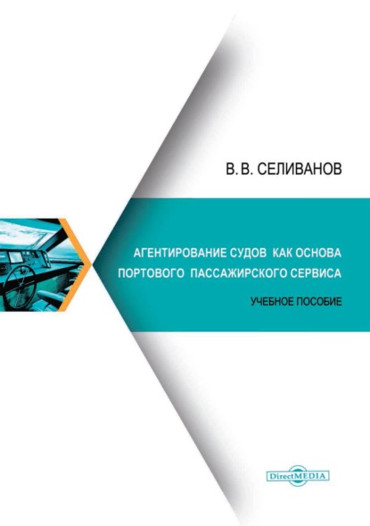 Агентирование судов как основа портового пассажирского сервиса — В. В. Селиванов