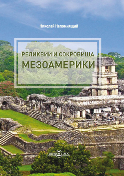 Реликвии и сокровища Мезоамерики — Н. Н. Непомнящий
