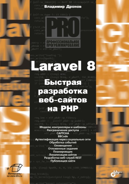 Laravel 8. Быстрая разработка веб-сайтов на PHP — Владимир Дронов
