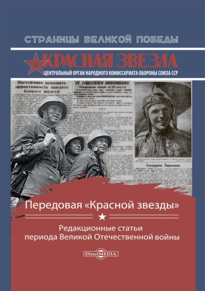 Передовая «Красной звезды». Редакционные статьи периода Великой Отечественной войны — Сборник