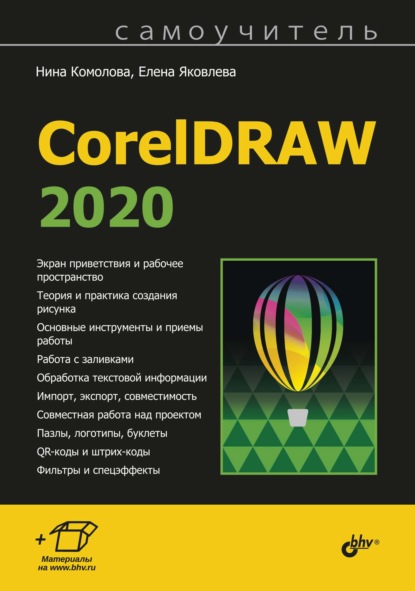 Самоучитель CorelDRAW 2020 — Нина Комолова