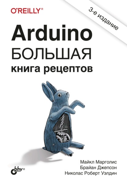 Arduino. Большая книга рецептов — Майкл Марголис