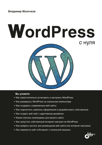 WordPress с нуля — Владимир Молочков