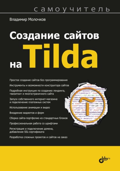 Создание сайтов на Tilda. Самоучитель — Владимир Молочков