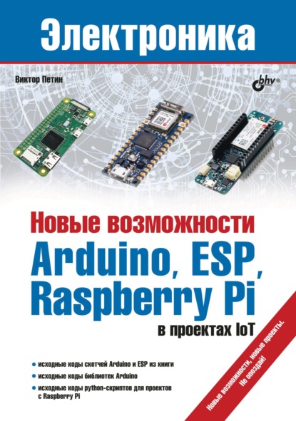 Новые возможности Arduino, ESP, Raspberry Pi в проектах IoT — Виктор Петин