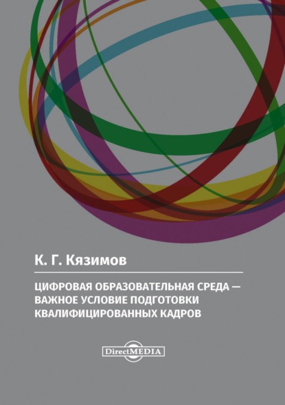 Цифровая образовательная среда – важное условие подготовки квалифицированных кадров — К. Г. Кязимов
