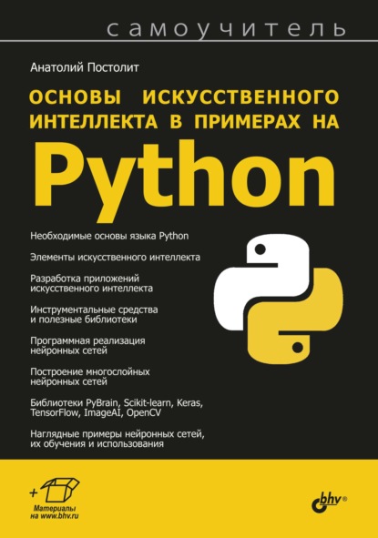 Основы искусственного интеллекта в примерах на Python — Анатолий Постолит