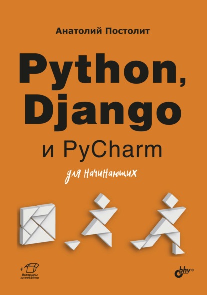 Python, Django и PyCharm для начинающих — Анатолий Постолит