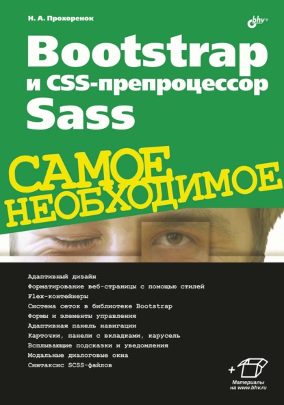 Bootstrap и CSS-препроцессор Sass. Самое необходимое — Николай Прохоренок