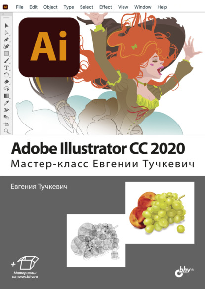 Adobe Illustrator CC 2020. Мастер-класс Евгении Тучкевич — Евгения Тучкевич