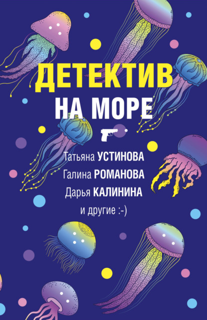 Детектив на море — Дарья Калинина