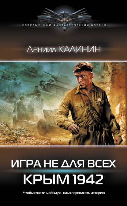 Игра не для всех. Крым 1942 — Даниил Калинин