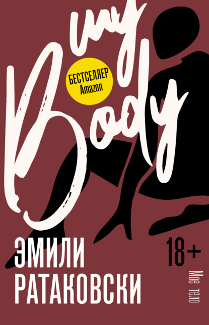Мое тело — Эмили Ратаковски