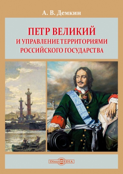 Петр Великий и управление территориями Российского государства — Андрей Дёмкин