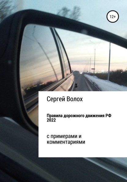 Правила дорожного движения РФ 2022 с примерами и комментариями — Сергей Волох