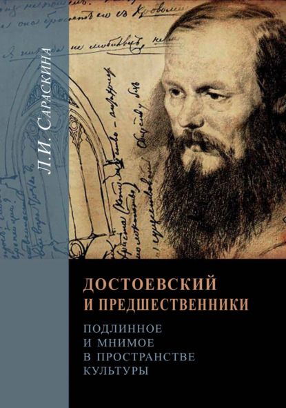 Достоевский и предшественники. Подлинное и мнимое в пространстве культуры — Людмила Сараскина