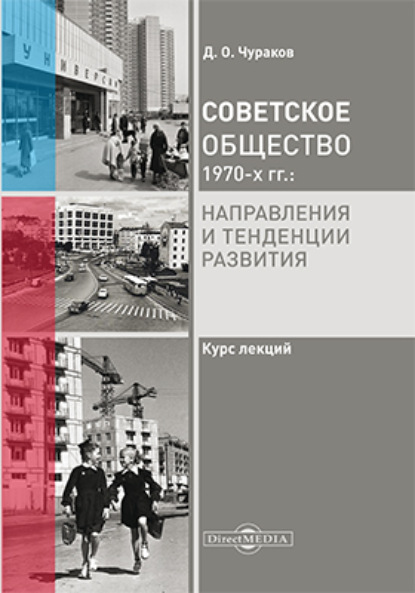 Советское общество 1970 х гг. — Д. О. Чураков