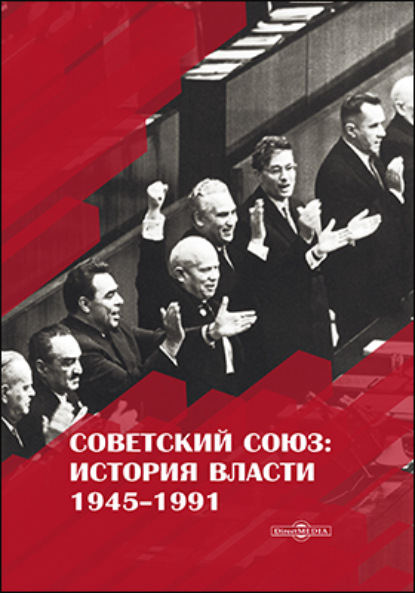 Советский Союз. История власти. 1945–1991 — Рудольф Пихоя
