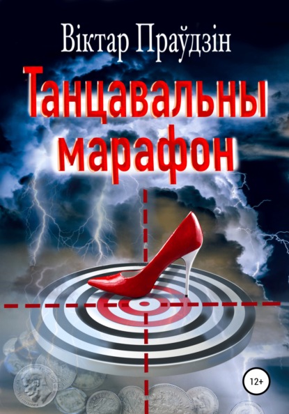 Танцавальны марафон — Виктор Правдин