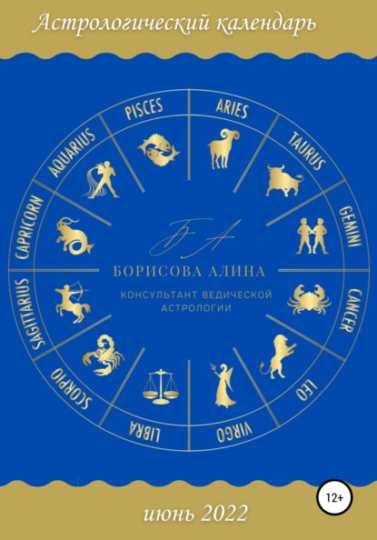 Астрологический календарь июнь 2022 — Алина Борисова