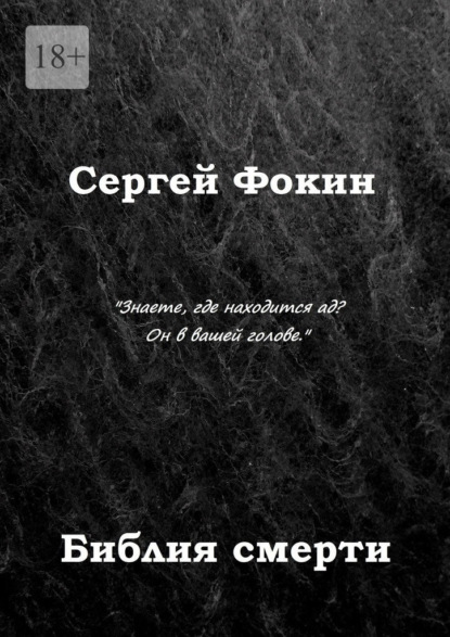Библия смерти — Сергей Фокин