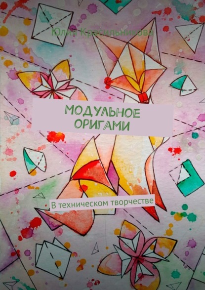 Модульное оригами. В техническом творчестве — Юлия Красильникова