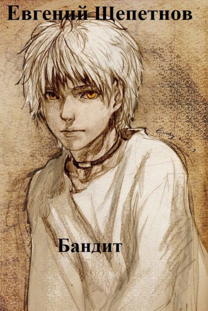 Бандит — Евгений Щепетнов
