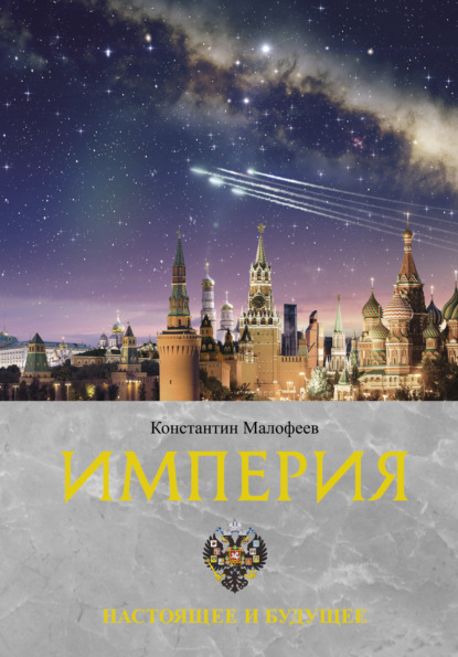 Империя. Настоящее и будущее. Книга 3 — Константин Малофеев