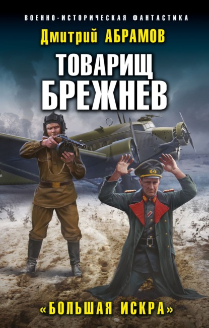 Товарищ Брежнев. Большая искра — Дмитрий Владимирович Абрамов