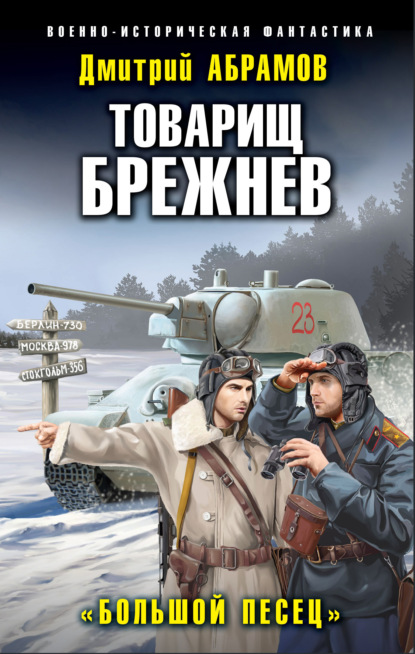 Товарищ Брежнев. Большой Песец — Дмитрий Владимирович Абрамов