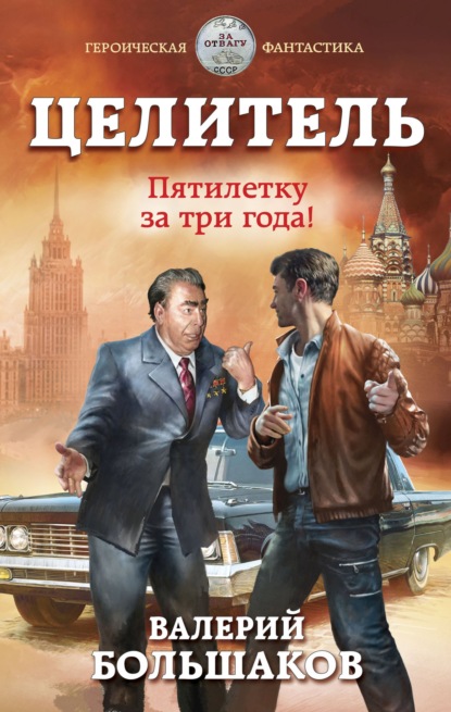 Целитель. Пятилетку в три года! — Валерий Петрович Большаков