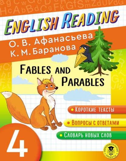 Fables and Parables. 4 класс. Пособие для чтения на английском языке — О. В. Афанасьева